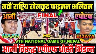 आर्मी विरुद्ध एपीएफ | Army VS Apf | 9th national volleyball final | 9th national volleyball final