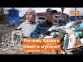 «Мусорная война» в Татарстане. Впереди горы отходов и открытый конфликт?