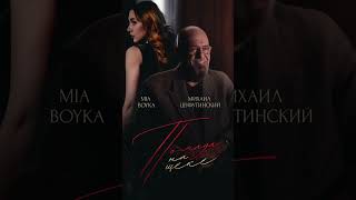 Премьера! Михаил Шуфутинский И Mia Boyka — «Помада На Щеке»