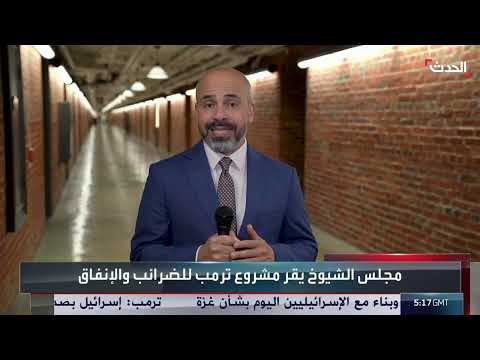 مشروع قانون الإنفاق الأمريكي يمر بمجلس الشيوخ وسط خلافات