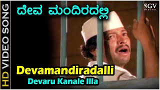 ದೇವಮಂದಿರಲ್ಲಿ ದೇವರು ಕಾಣಲೇ ಇಲ್ಲ Devamandiradalli Devaru Kaanale Illa - HD ವಿಡಿಯೋ ಸಾಂಗ್ - ವಿಷ್ಣುವರ್ಧನ್