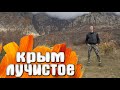 Лучистое Крым идем к Демерджи