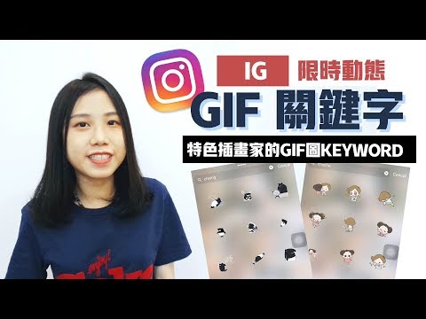 IG限時動態 | 超有趣GIF關鍵字特輯 | INSTAGRAM實用系列 ???? 爛草莓 Strawberry Jam²