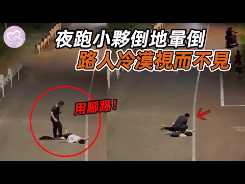 夜跑小夥倒地暈倒，路人冷漠視而不見，一位黑衣大哥挺身而出！#暖心 #暖心故事 #正能量 #淚目 #生活 #溫暖 #社會新聞 #老人 #感動 #暖心時刻