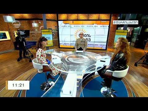 დილის შოუ - 5 აპრილი, 2020 წელი