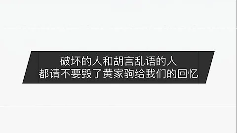 破坏的人和胡言乱语的人，都请不要毁了黄家驹给我们的回忆 - 天天要闻