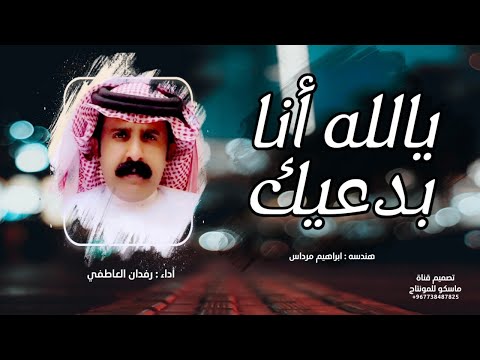 يالله انا بدعيك رفدان العاطفي اجمل طرب 2023 حصريآ