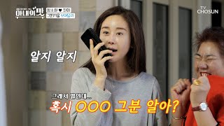 미스터트롯 팬 마마의 부탁에 ☎인맥 총동원☎ [아내의 맛] 86회 20200225