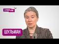 ШУЛЬМАН: "Это провокация!". Путин, Россия, народ, ФАНТАСТИКА. Разговор с неожиданными выводами