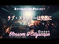 【ラブ・ストーリーは突然に】Antimatter-Project绽放都市2025 Live in Shanghai