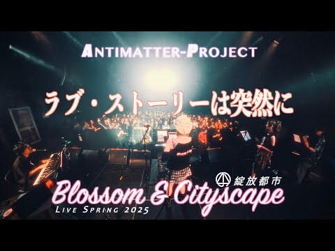 ラブ ストーリーは突然に Antimatter Project绽放都市2025 Live In Shanghai