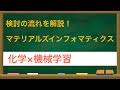 【化学×機械学習】マテリアルズインフォマティクスの流れ【MI】