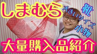 【しまむら】マタニティでも着れる大きいサイズ等大量購入品紹介♪〜妊婦記録〜