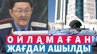 БАС ПРОКУРОР БҰНДАЙҒА ДАЙЫН БОЛҒАН ЖОҚ