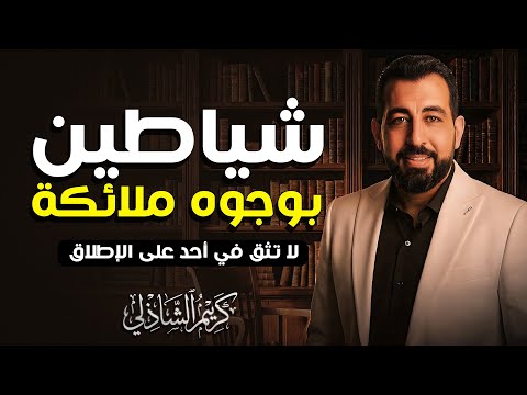 لو رأيت قلوب الناس من الداخل هل كنت ستثق في أحد كريم الشاذلي