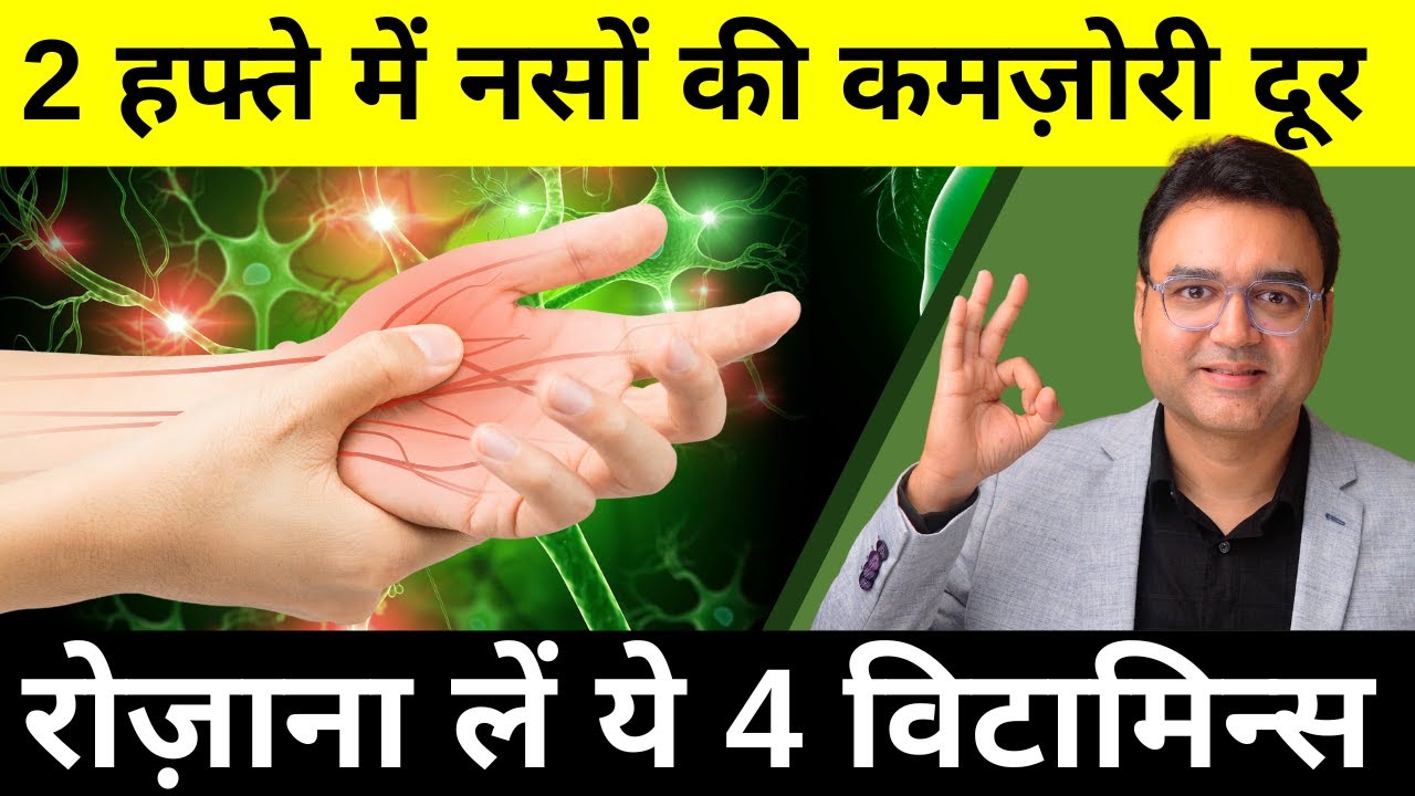 नसों की कमज़ोरी, हाथ-पैर सुन्न होना, और थकान जड़ से ख़त्म करें  | TOP 4 VITAMINS FOR NEUROPATHY