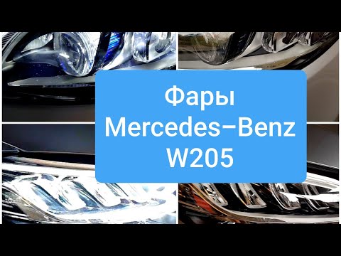 Фары Мерседес W205. С klass. Цена.