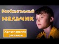 🔴 ИНТЕРЕСНЫЙ РАССКАЗ "Необщительный мальчик" | Христианские рассказы