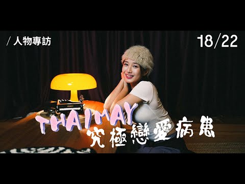 THAIMAY 究極戀愛病患