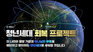 청년세대 회복을 위한 15만 명의 후원회원을 모집합니다!_(사)청년선교