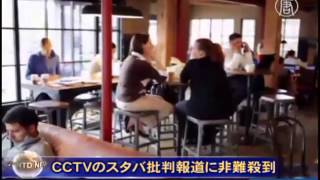 CCTVのスタバ批判報道に非難殺到