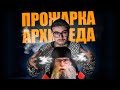 ЖЕСТКИЙ ОТВЕТ ДЕДУ АРХИМЕДУ