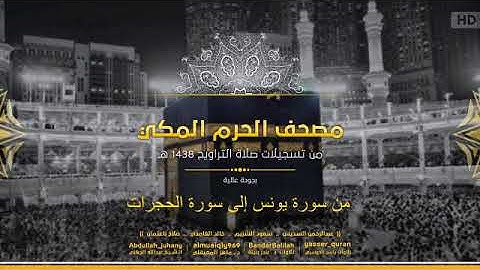 مصحف الحرم المكي رمضان 1438هـ من سورة يونس إلى سورة الحجرات