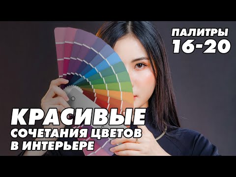 11-15 Красивые цветовые сочетания цветов в интерьере #ЦветовыеСочетания #ДизайнИнтерьера #cusenus