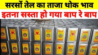 सरस क तल क हलसल रट Sarso Oil Ka Bhav Aaj Ka Today Oil Price Oil Ka Wholesale Bhav Today