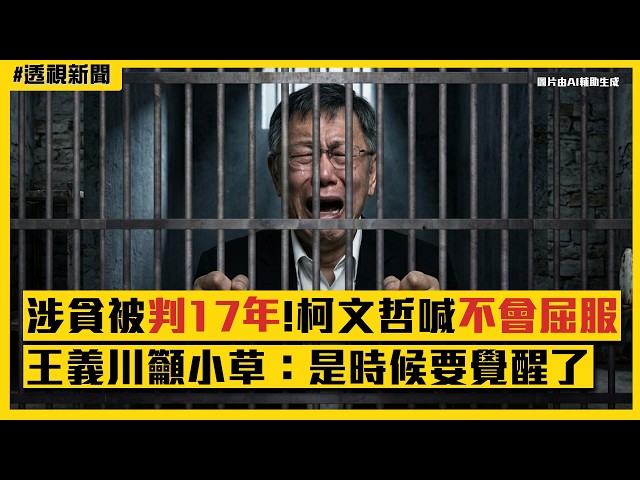 透視新聞／柯文哲涉貪被判17年！喊「我不會屈服的」　王義川籲小草：是時候要覺醒了｜民視新聞