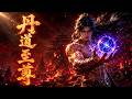 💥【丹道至尊】EP1-80 FULL!废柴少年惨遭万人唾弃,却意外觉醒丹神传承!一炉神丹逆天改命,从家族弃子到丹道至尊,横扫古药大陆!#丹道 #动画 #anime #donghua