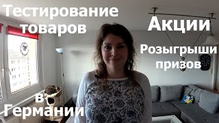 (Anzeige) Акции и розыгрыши товаров в Германии, в которых можно поучаствовать (Март/Апрель 2019)