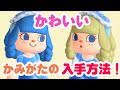 ㊙かわいいい髪形の入手方法教えます！【あつ森】【あつまれどうぶつの森】【フェイスペイント】【髪形】【ゲーム実況】