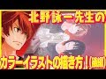 【作画動画】北野詠一先生のカラーイラストの描き方(後編） 【ラストサバイバル】【インタビュー】【集英社みらい文庫】