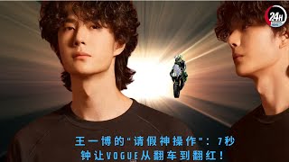 видео: «Чудо ухода» Ван Ибо: 7 секунд, чтобы превратить Vogue из провала в хит! картинка: «Чудо ухода» Ван Ибо: 7 секунд, чтобы превратить Vogue из провала в хит!