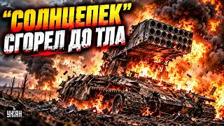 ВСУ УНИЧТОЖИЛИ "Солнцепек"! Главное оружие Путина РАЗБИТО В ДРЕБЕЗГИ. Разбор российского хлама