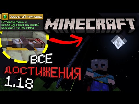 Выполняю НОВЫЕ ДОСТИЖЕНИЯ v1.18 в Майнкрафт | Серия #13 | Как получить все достижения | Выживание