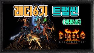 [생]✨쌍역병 트랩씬 대미지는 좋은데, 뭔가 불편함../4월19일/디아블로2 레저렉션 diablo 2 res…