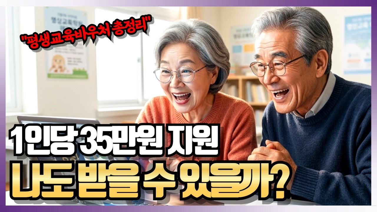 65세 이상 어르신 필수!! 오늘부터 신청 안 하면 35만원 놓칩니다ㅣ평생교육이용권 총정리
