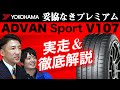 ヨコハマタイヤの新商品!妥協なきプレミアム「ADVAN Sport (アドバンスポーツ)V107」を徹底解説します!