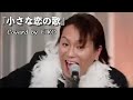 小さな恋の歌/ covered by EIKO(狩野英孝)