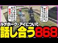 【#ストグラSeason2】問題を起こし勝ちなルナ・ホークアイについて、話し合う868メンバーたち【ギルくん/GTA5】