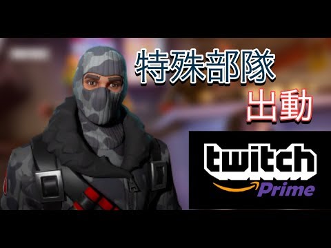 Fortnite Twitchプライム限定スキンで気分はswat Youtube