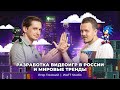 Геймдев по-русски – взлёт, падение и перспективы: Егор Томский – WATT Studio | АйТи_ниндзя 3data