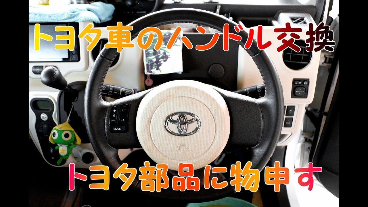 なごみ スペイドのステアリング交換 トヨタ部品に一言言いたい Youtube