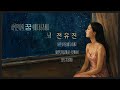 전유진 하루만 나의 꿈속에 다녀가세요 현역가왕 트로트 여신 전유진