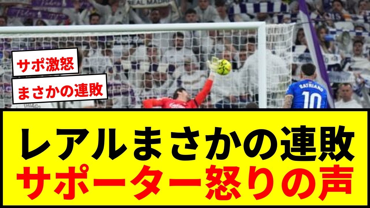 【衝撃】レアル・マドリード、7シーズンぶり2連敗でサポーター激怒！「メンタルに問題」「戦術拒否」と辛辣コメント殺到