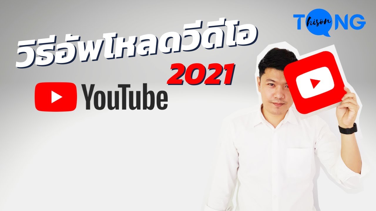 ัียูทูป  Update 2022  วิธีอัพโหลดวีดีโอYoutube 2021