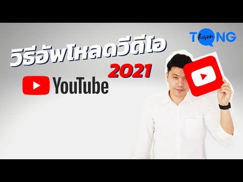 วิธีอัปโหลดวิดีโอ YouTube 2021