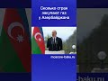 Сколько стран закупают газ у Азербайджана